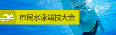 市民水泳競技大会