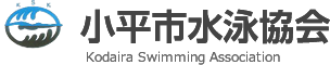 小平市水泳協会