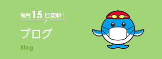 小平市水泳協会スタッフブログ　毎月15日更新！