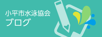 小平市水泳協会スタッフブログ　毎月15日更新！